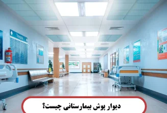 دیوار پوش بیمارستانی چیست؟ دیوار پوش بیمارستانی چیست؟