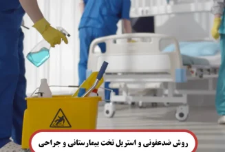 روش ضدعفونی تخت بیمارستانی روش ضدعفونی تخت بیمارستانی