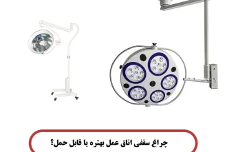 چراغ سقفی اتاق عمل بهتره یا قابل حمل؟ چراغ سقفی اتاق عمل بهتره یا قابل حمل؟
